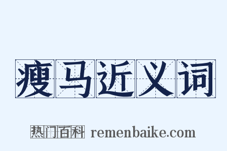 瘦马近义词是什么意思的图片